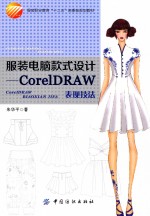 <em>服装</em>电脑款式<em>设计</em>  <em>CorelDRAW</em>表现技法