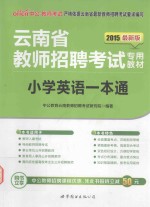 云南省教师招聘考试专用教材  2015最新版  小学英语一本通