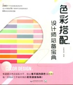 色彩搭配设计师必备<em>宝典</em>