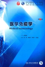 医学免疫学  第<em>7</em>版