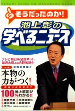 池上<em>彰</em>の学べるニュース 1
