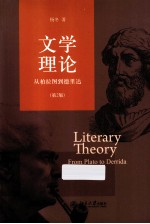 文学理论  从柏拉图到德里达  第2版