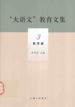 “大语文”教育文集  3  教学篇