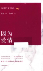 传世散文经典  因为爱情