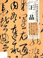中国书画百杰作品集  <em>王晶</em>
