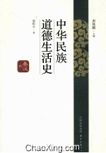 中华民族道德生活史  秦汉卷