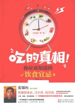 吃<em>的</em>真相！<em>你</em>应该<em>知道</em><em>的</em>饮食宜忌