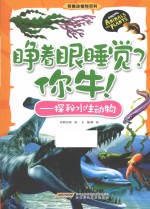 睁着眼睡觉？你牛！  探秘水生动物