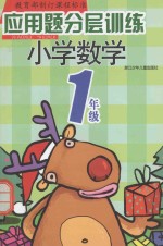 教育部制订课程标准应用题分层训练  小学数学．一年级