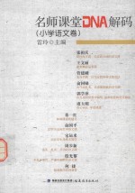 名师课堂DNA解码  小学语文卷