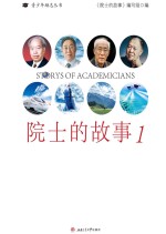 <em>院士</em>的故事  1