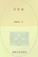 陇原当代文学典藏  月牙泉