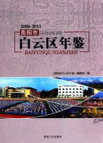 <em>贵阳</em>市白云区年鉴  2008-2011