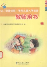 学前儿童入学准备  教师用书  上