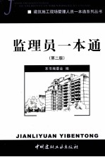 监理员一本<em>通</em>  第2版