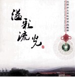 溢彩流光：<em>北京</em>乡土文化艺术品集萃