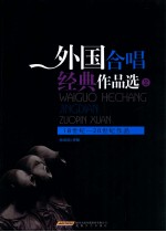 外国合唱经典作品选  2  18世纪-20世纪作品