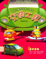 幼儿缤纷立体小手工  交通工具