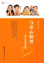 与童心相契  <em>童小</em>谣教育笔记