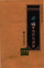 肝病的治疗与调养  大字本