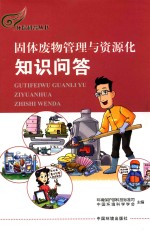 环保科普丛书  固体废物管理与资源化知识问答