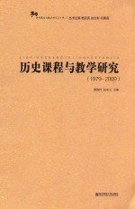 历史课程<em>与</em>教学<em>研究</em>  1979-<em>2009</em>