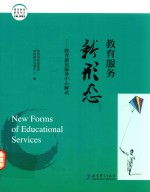 潍坊教育解密丛书  教育服务新形态  教育惠民服务<em>中心</em>解读