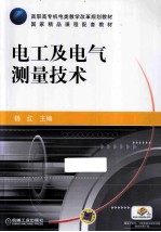电工及电气测量<em>技术</em>
