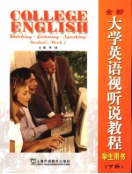 全新<em>大学</em><em>英语</em>视听说<em>教程</em>学生用书  下  <em>英文</em>