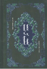 卫拉特英雄<em>故事</em>研究  内<em>蒙<em>古文</em></em>