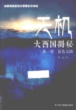 天机  大西国揭秘  第一部  <em>蓝色</em>太阳