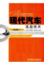 现代汽车底盘技术  第3版