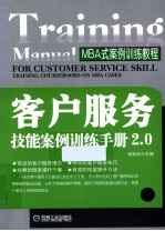 客户服务技能案例训练<em>手册</em>2.0