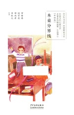 木桌分界线  彩绘版