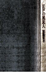 <em>江戸</em>の風流人