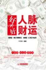你的人脉价值百万  好人脉  好财运