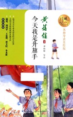 暖心美读书  今天<em>我</em>是升旗手  8-14岁  名师导读美绘版