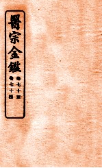 御纂医宗金鉴  卷70-74