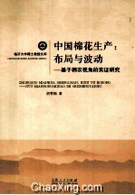 中国棉花生产  布局与波动  基于棉农视角的实证研究