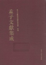 <em>孟子</em>文献集成  第15卷