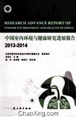 中国室内环境与健康研究进展报告  2013-2014