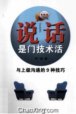 <em>说话</em>是门技术活  <em>与</em>上级沟通<em>的</em>9种<em>技巧</em>