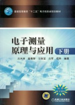 电子测量原理与应用  下