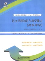 语文学科知识与<em>教学</em>能力  高级中学