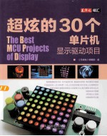 超炫的30个单片机<em>显示</em>驱动项目