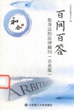 百问百答  您身边的法律顾问  企业版