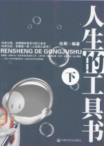 人生的工具书  下