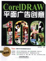 CorelDRAW平面广告创意108招  白金畅销版