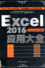 <em>Excel</em> 2016<em>应用</em>大全