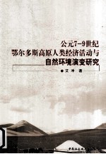 公元<em>7</em>-9世纪鄂尔多斯高原人类经济活动与自然环境演变研究